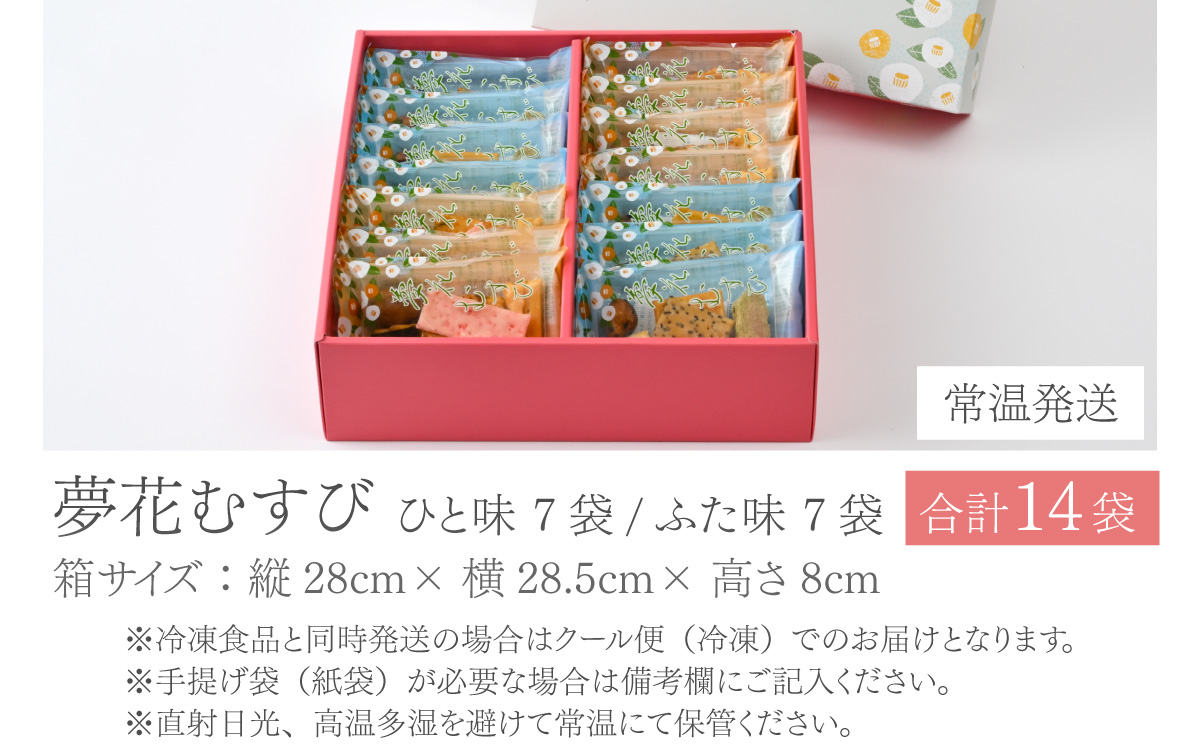 杉本清味堂の夢花むすび 14個入