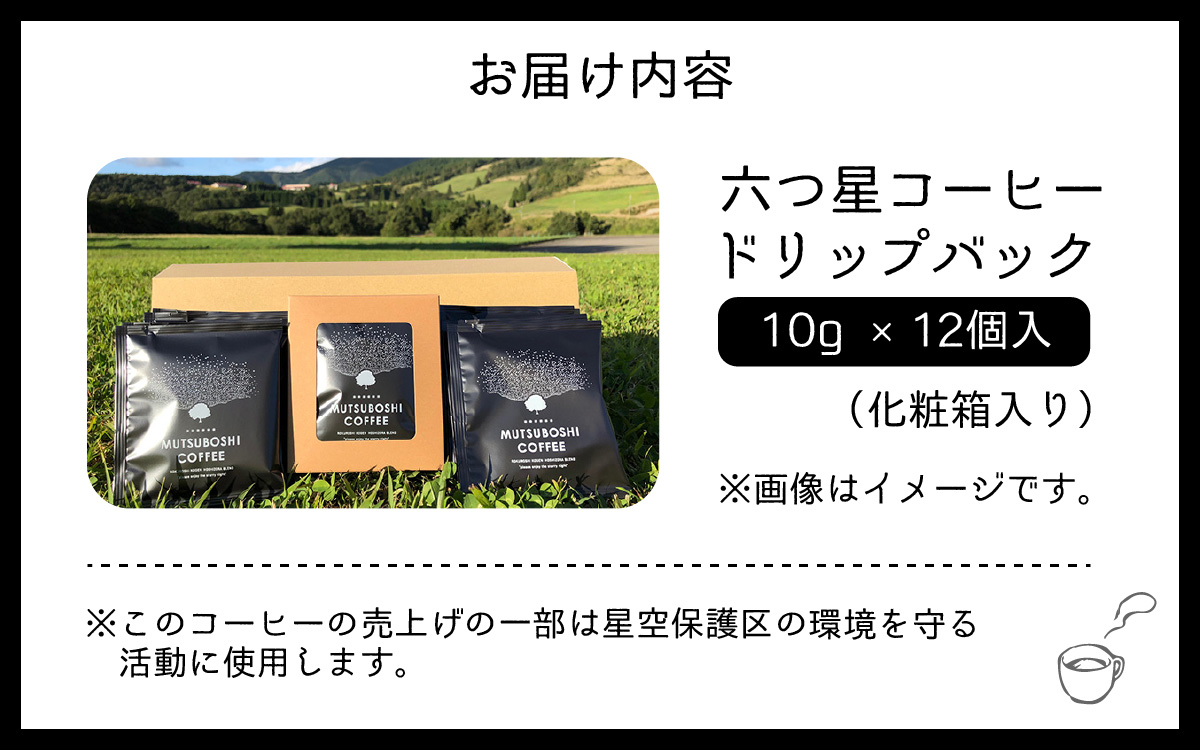 “星空を楽しむためのコーヒー” 六つ星コーヒードリップバッグ（1２個入） 祝★星空保護区認定[A-027001]