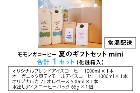 モモンガコーヒー夏のギフトセットmini[A-032004]