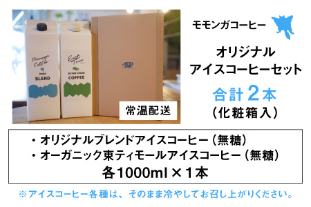 モモンガコーヒーオリジナルアイスコーヒー 2本セット[A-032006]