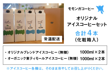モモンガコーヒーオリジナルアイスコーヒー 4本セット[A-032008]