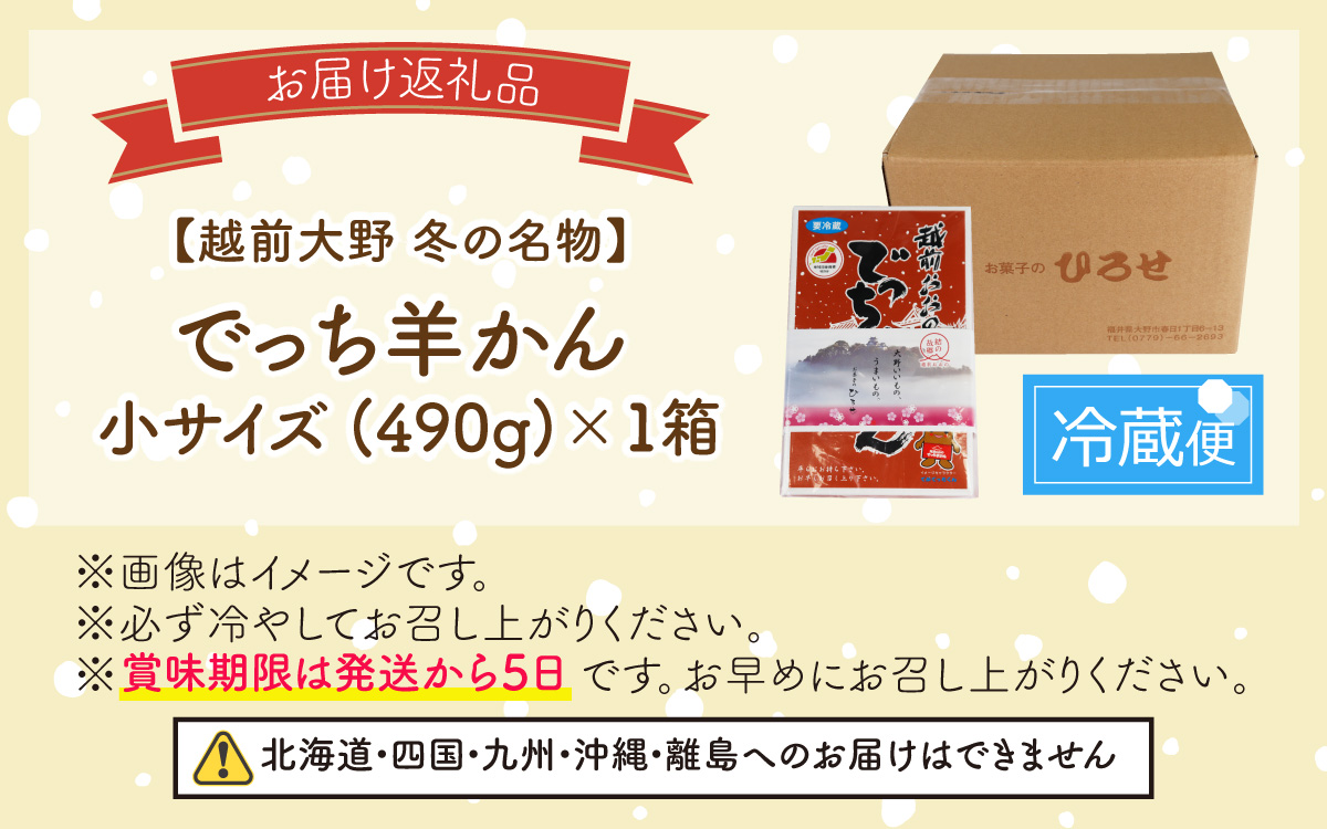 福井県大野市 冬の名物 でっち羊かん (お菓子のひろせ 水ようかん) 小サイズ (490g)×1箱