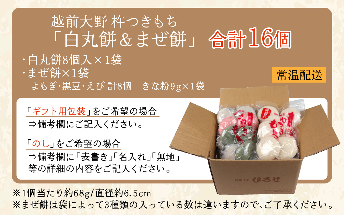 杵つきもち「白餅＆まぜ餅」計16個 きな粉付き～大野のお米と名水でつきあげた手造りのお餅～ 保存料 香料 不使用[A-035012]