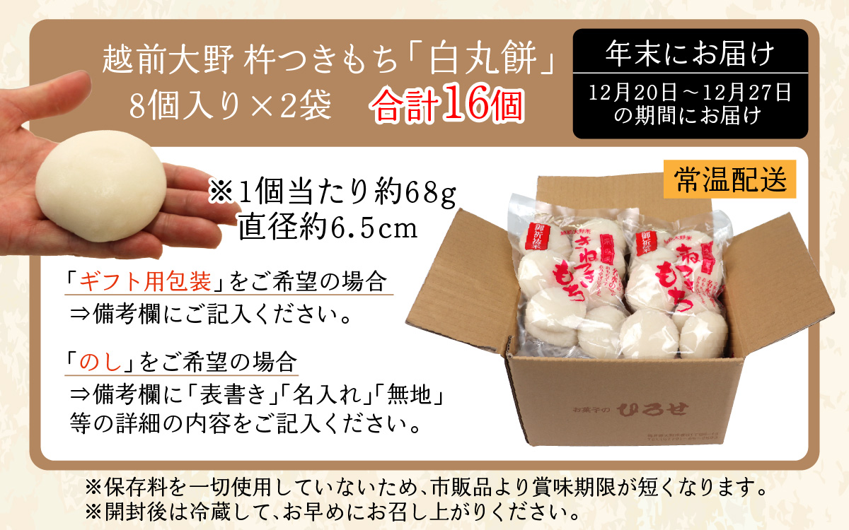 【先行予約】【年始のお餅】越前大野 杵つきもち「白丸餅」計16個～大野のお米と名水でつきあげた手造りのお餅～ 保存料 香料 不使用【12月20日～12月27日の期間にお届け】