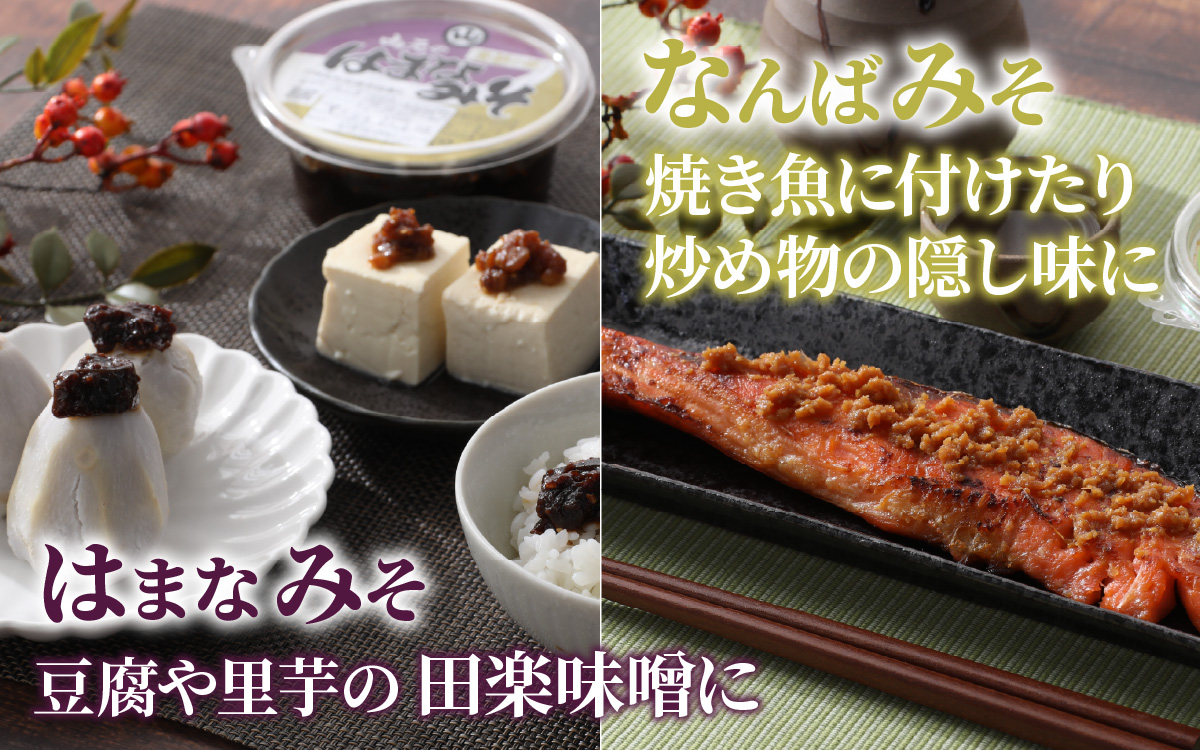越前大野 山元醤油の「はまなみそ」＋「なんばみそ」+「ゆずみそ」計3個【3種食べ比べセット】