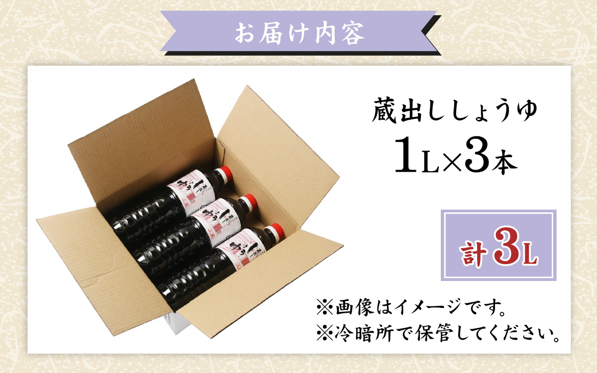 越前おおの　蔵出ししょうゆ　3本セット（1L×3）計3L [A-040008]
