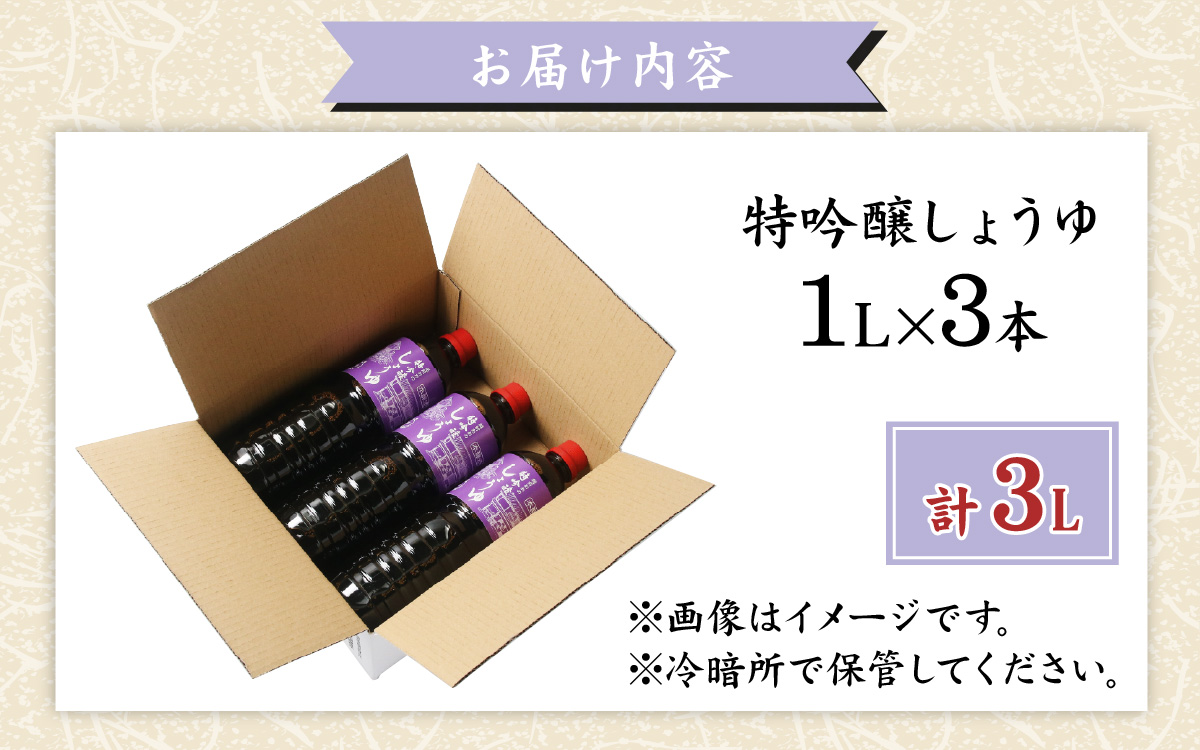 越前おおの　特吟醸しょうゆ　3本セット(1L×3)　計3L [A-040009]