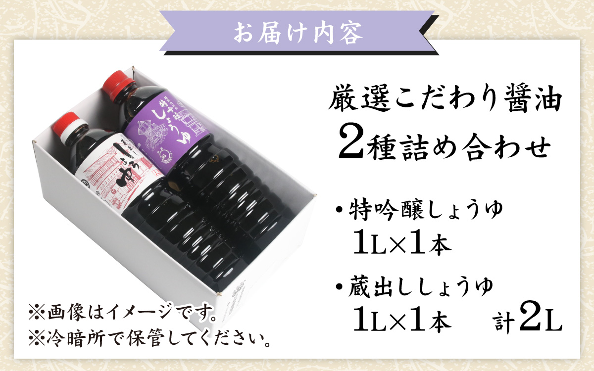 越前おおの　厳選こだわり醤油　2種詰め合わせ お試しセット（1L×2本）計2L[A-040011]