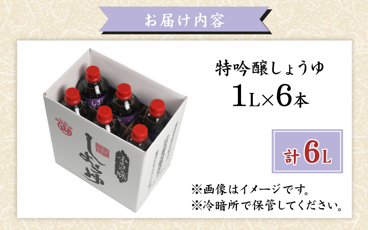 越前おおの　特吟醸しょうゆ　6本セット(1L×6)　計6L [A-040012]