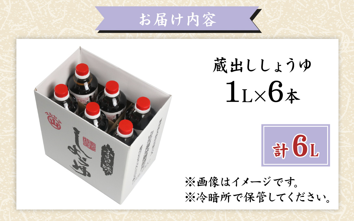 越前おおの　蔵出ししょうゆ　6本セット（1L×6）計6L [A-040013]