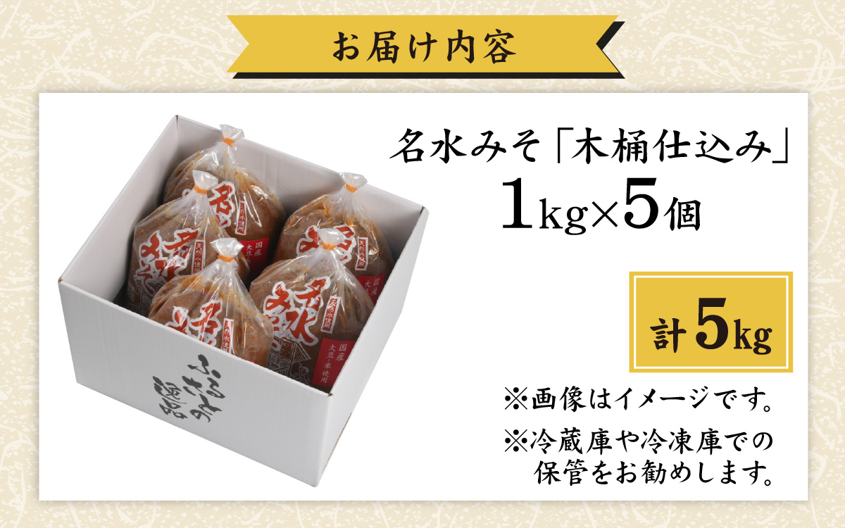 名水みそ「木桶仕込み」手詰め味噌1kg×5個　計5kg[A-040015]