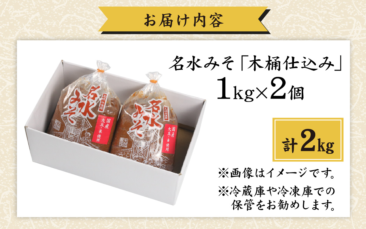 名水みそ「木桶仕込み」手詰め味噌1kg×2個　計2kg[A-040016]