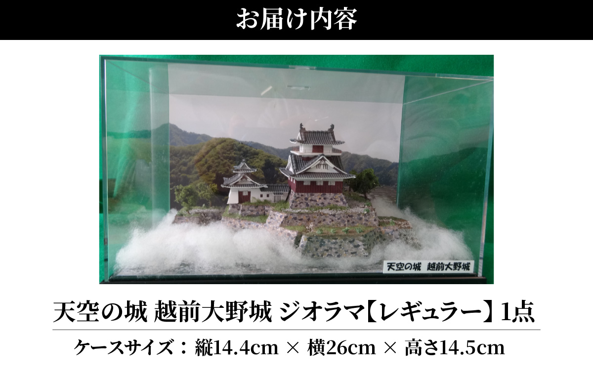 天空の城 越前大野城 ジオラマ レギュラー(2025ver.) [A-045001]