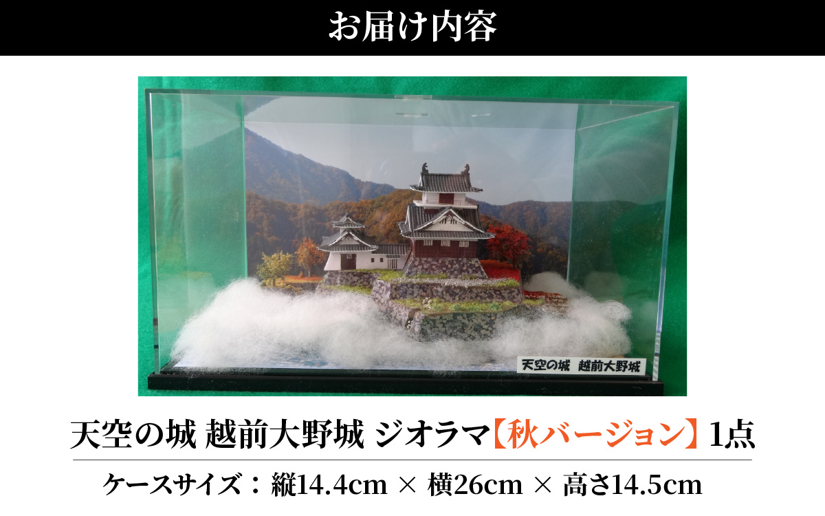 天空の城 越前大野城 ジオラマ 秋バージョン(2025ver.) [A-045002]