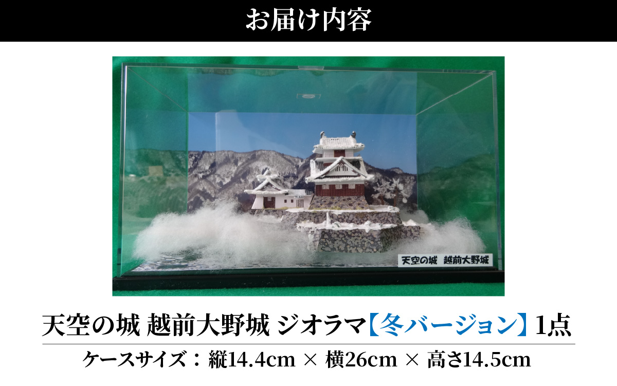 天空の城 越前大野城 ジオラマ 冬バージョン(2025ver.)[A-045004]