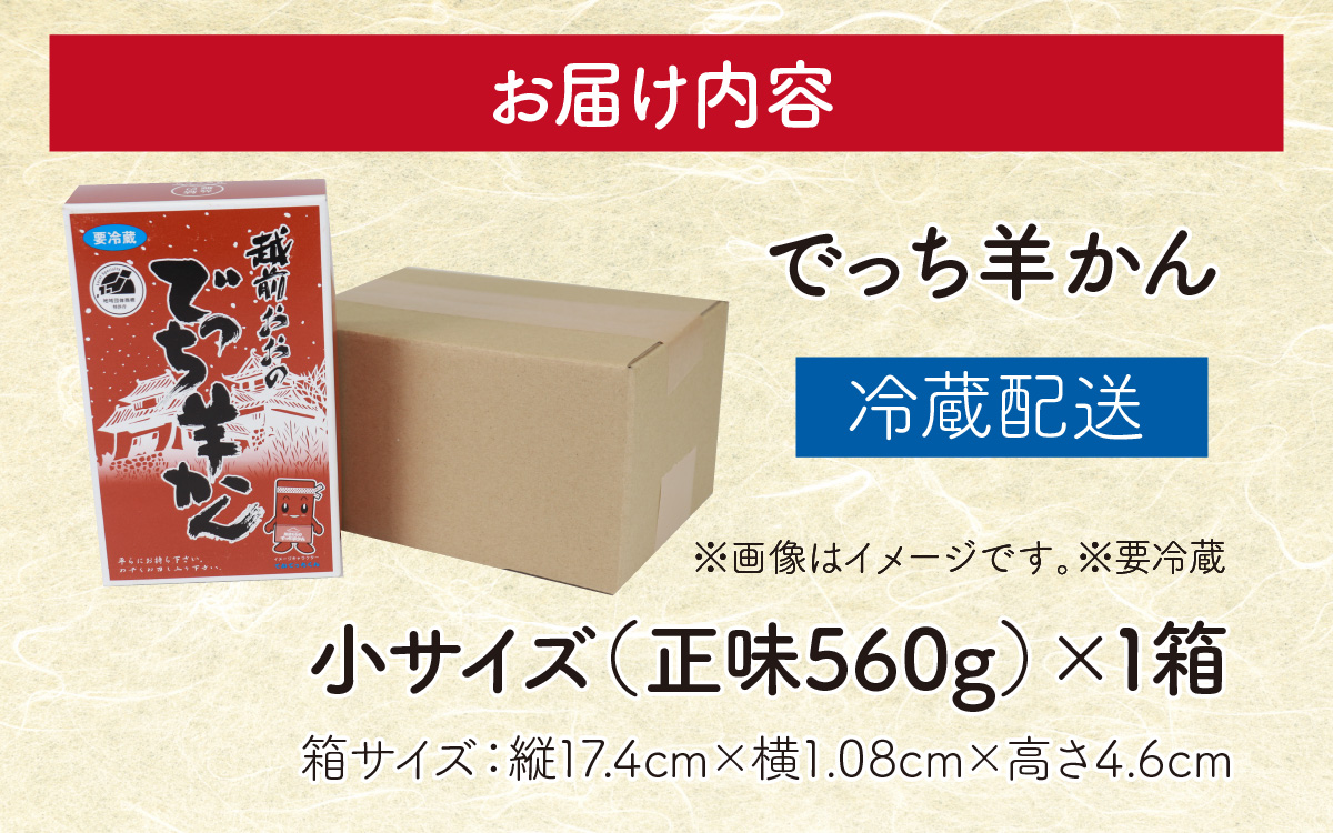 福井県大野市 冬の名物 でっち羊かん（手作り菓子 陽明堂 水ようかん）小サイズ（正味560g）×1箱