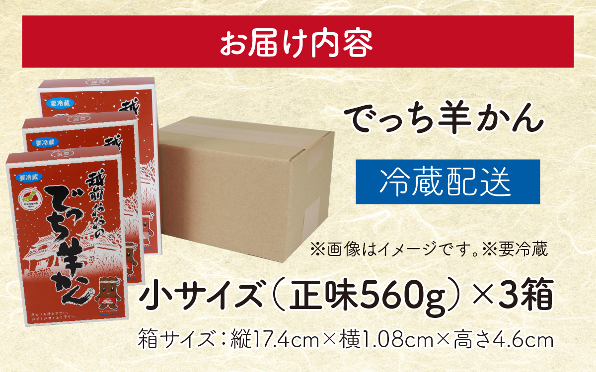 福井県大野市 冬の名物 でっち羊かん（手作り菓子 陽明堂 水ようかん）小サイズ（正味560g）×3箱