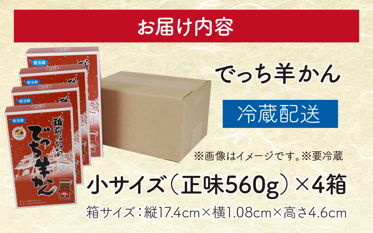 福井県大野市 冬の名物 でっち羊かん（手作り菓子 陽明堂 水ようかん）小サイズ（正味560g）×4箱