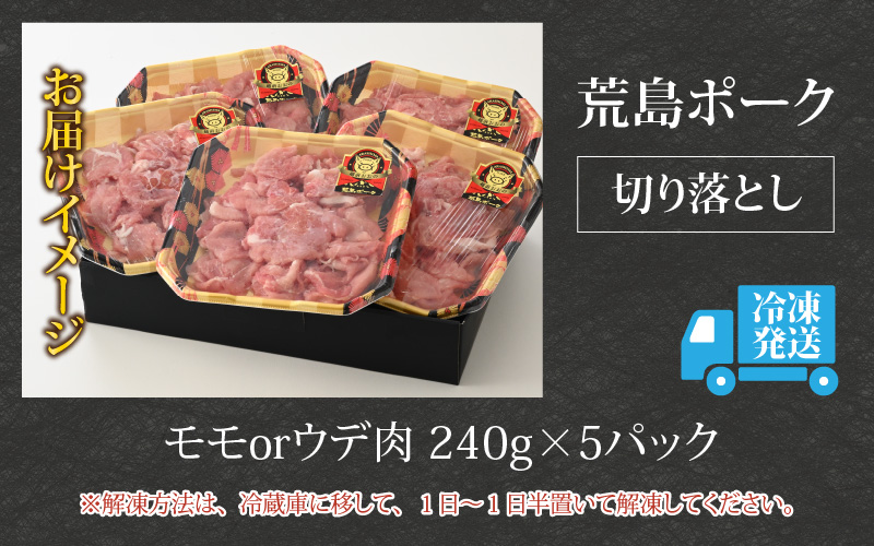 【福井のブランド豚肉】荒島ポーク モモorウデ切り落とし 1.2kg[A-054008]