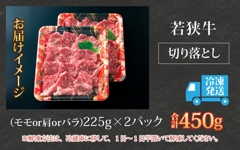 【福井のブランド牛肉】若狭牛切り落とし(モモor肩orバラ)  450g(225g×2パック)【4等級以上】[A-054015]