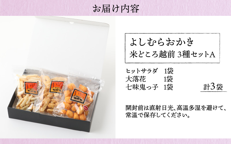 【大本山永平寺御用達】よしむらおかき 米どころ越前 3種セットA[A-054018]