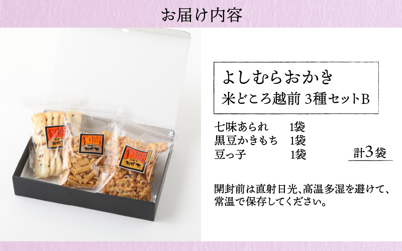 【大本山永平寺御用達】よしむらおかき 米どころ越前 3種セットB[A-054019]