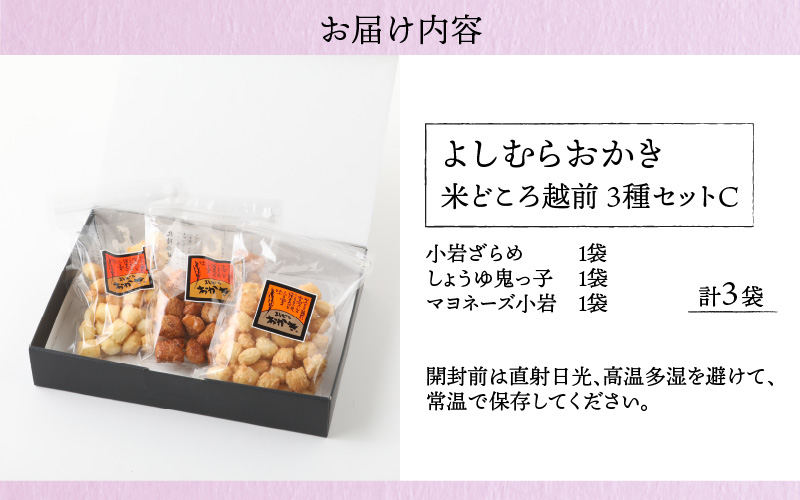 【大本山永平寺御用達】よしむらおかき 米どころ越前 3種セットC[A-054020]