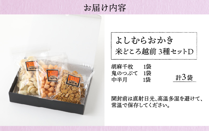 【大本山永平寺御用達】よしむらおかき 米どころ越前 3種セットD[A-054021]