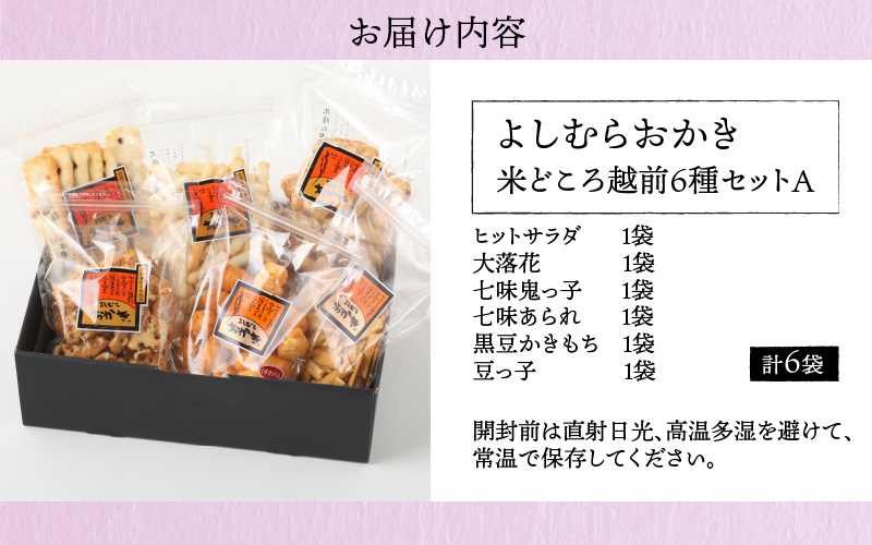 【大本山永平寺御用達】よしむらおかき 米どころ越前 6種セットA[A-054022]