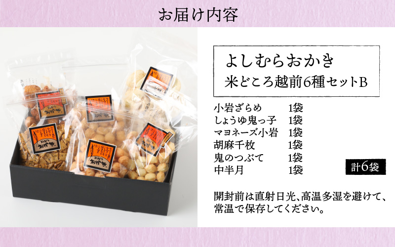 【大本山永平寺御用達】よしむらおかき 米どころ越前 6種セットB[A-054023]