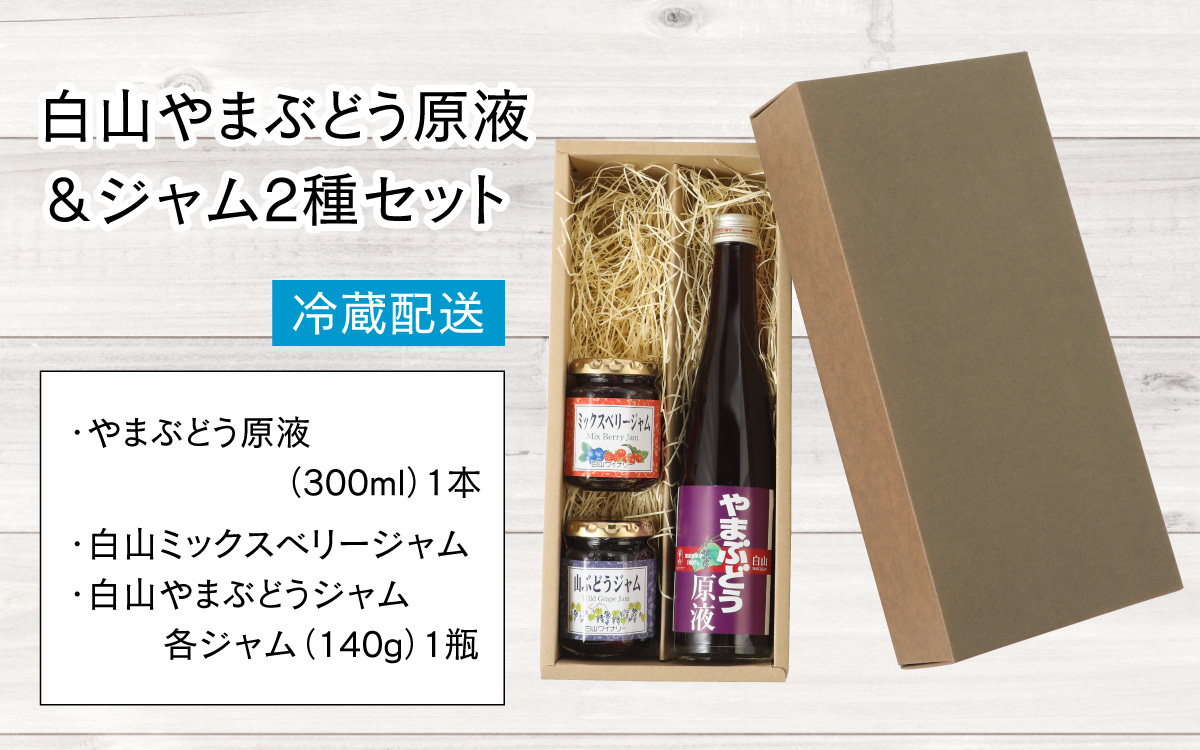 【白山ワイナリー】白山やまぶどう原液＆ジャム2種セット