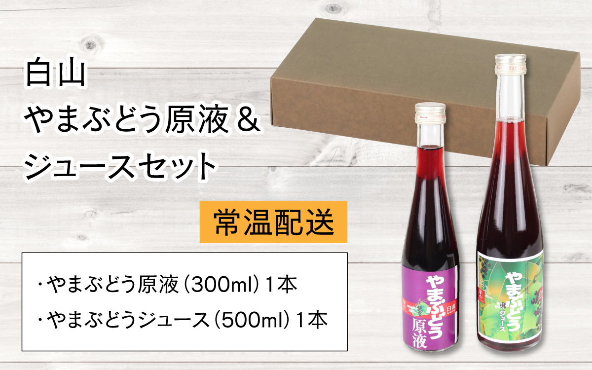 【白山ワイナリー】白山やまぶどう原液＆ジュースセット