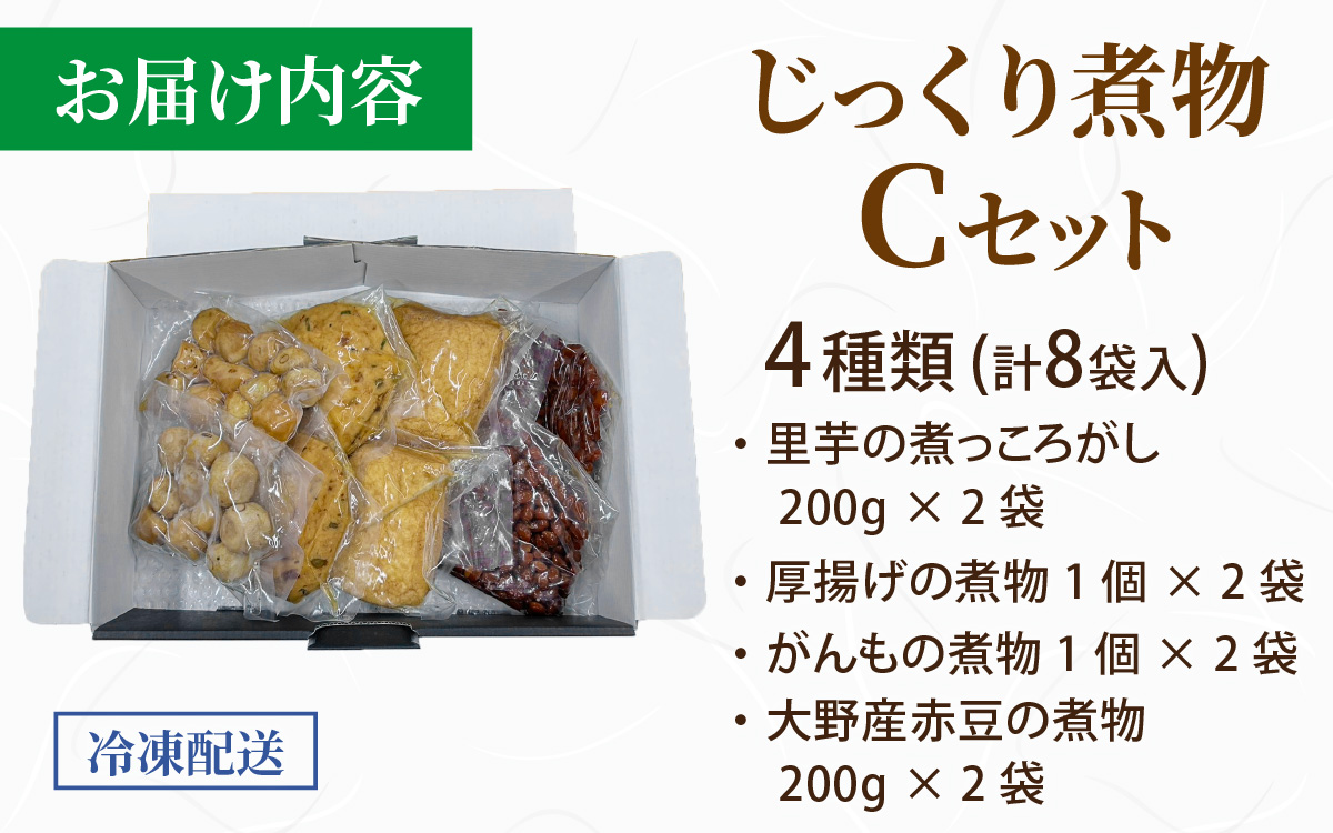 【福井・大野の味】福井・大野の味 じっくり煮物Cセット4種類(8袋入)　[A-054040]