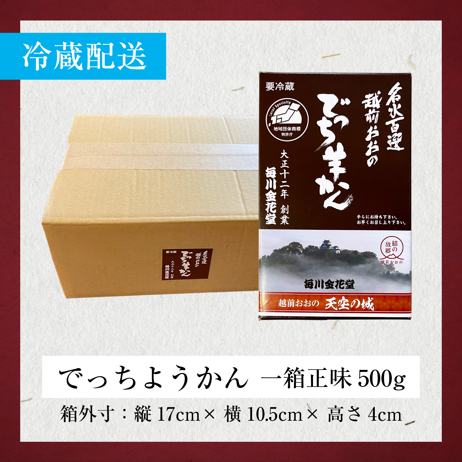 越前おおの　毎川金花堂　でっち羊かん小サイズ（500g）×1箱