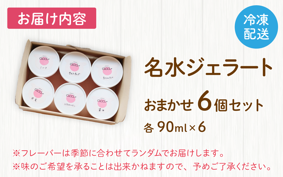 越前大野の「名水ジェラート」おまかせ 6個セット