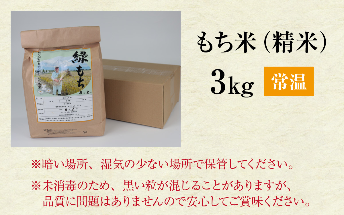 【令和7年産】もち米（緑もち）精米3kg
