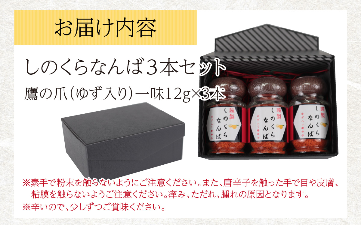 【道の駅人気商品】しのくらなんば３本セット