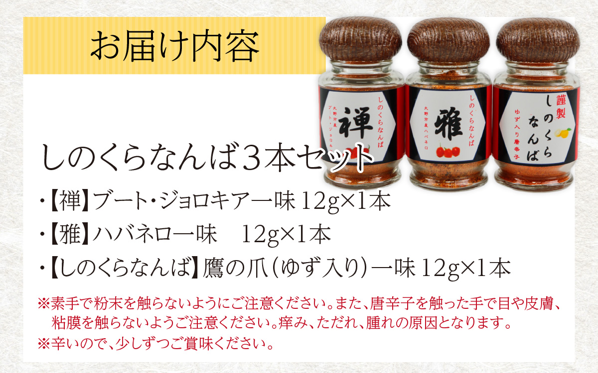 【道の駅人気商品】しのくらなんばシリーズ（ジョロキア・ハバネロ・鷹の爪）３本セット