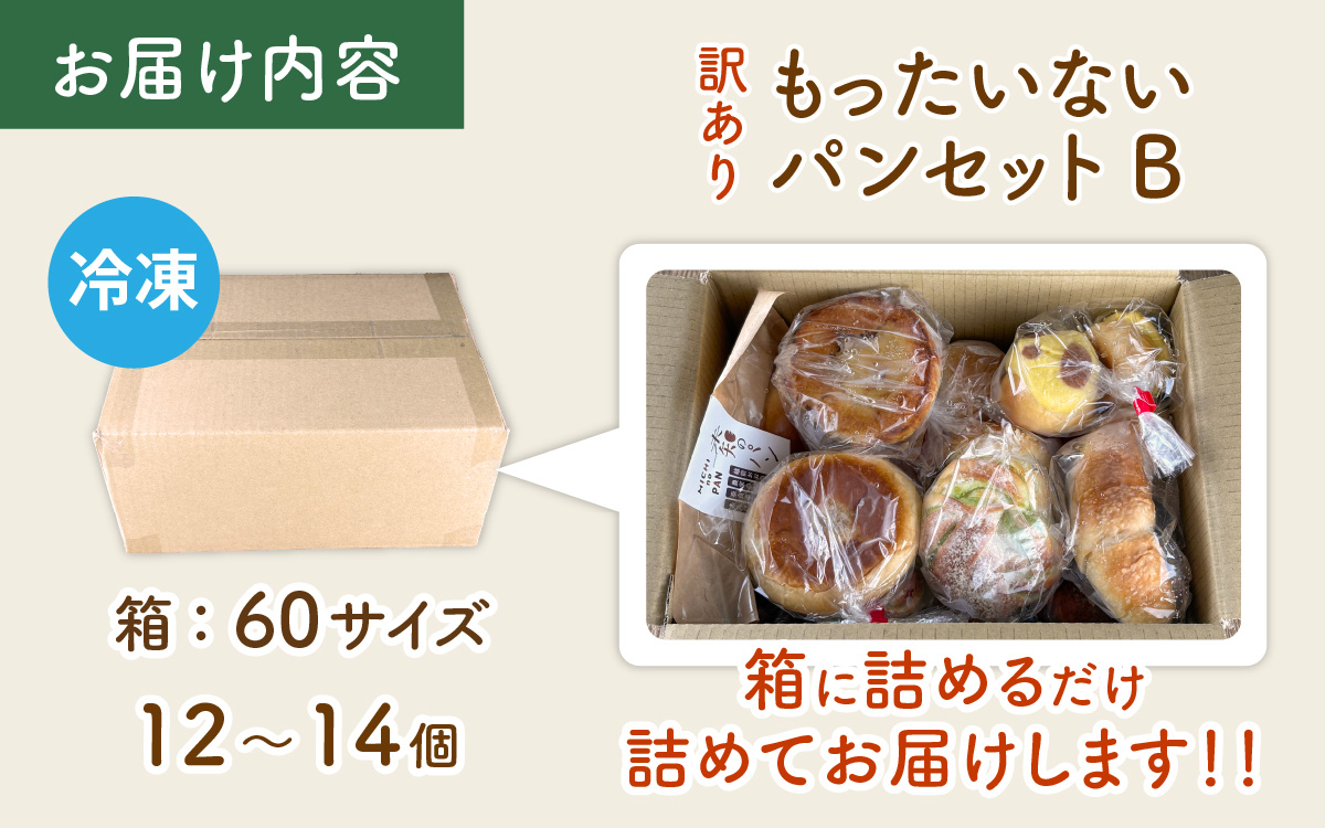 【訳あり】もったいないパンセットB(12～14個)