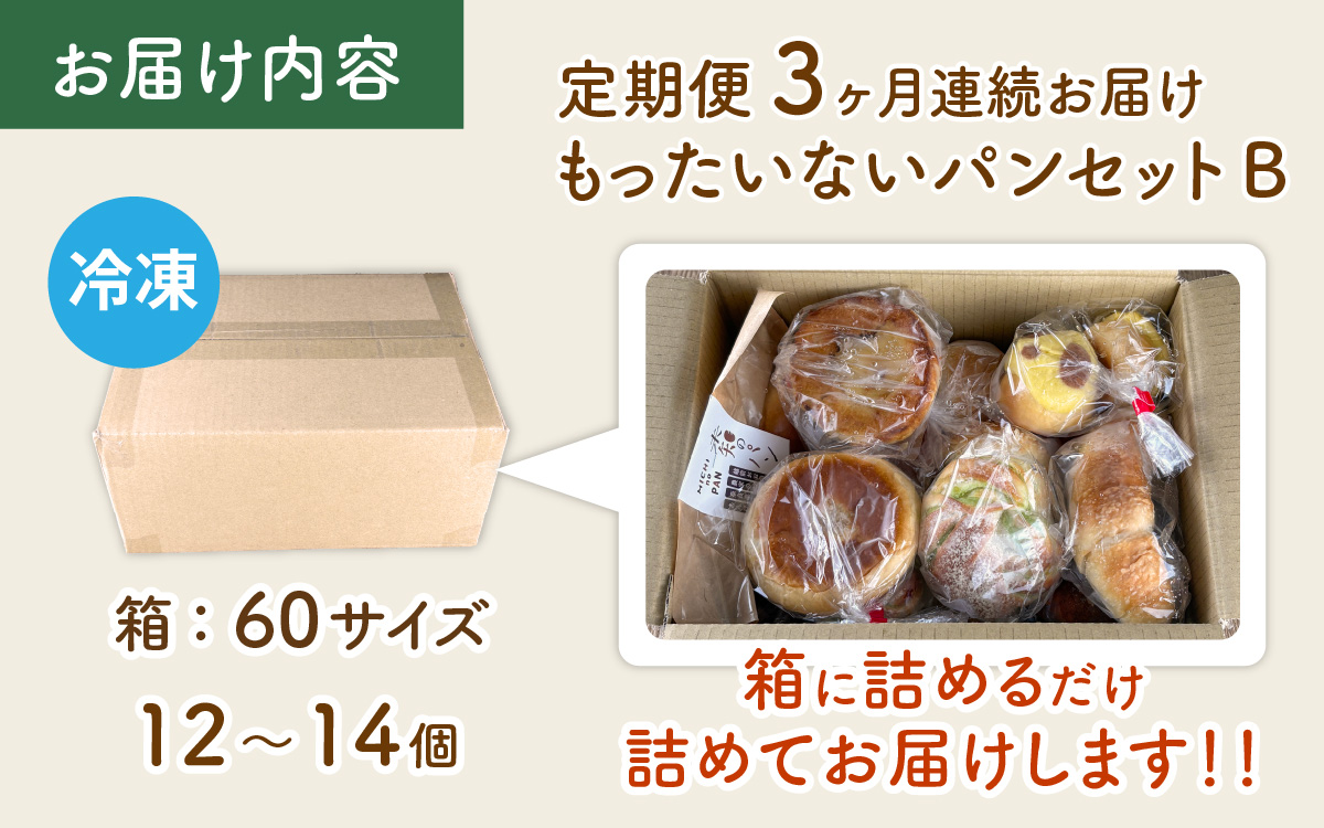 【3ヶ月定期便】【訳あり】もったいないパンセットB(12～14個)