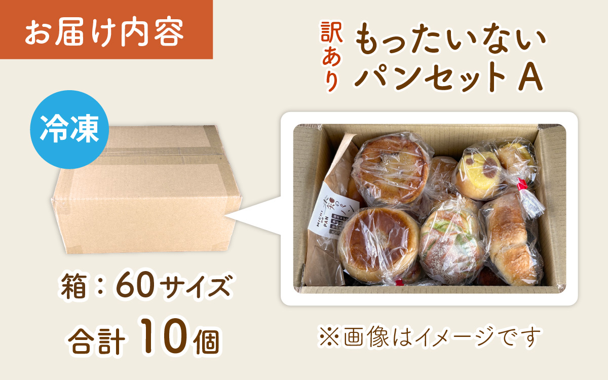 【訳あり】お手軽！もったいないパンセットA(10個)
