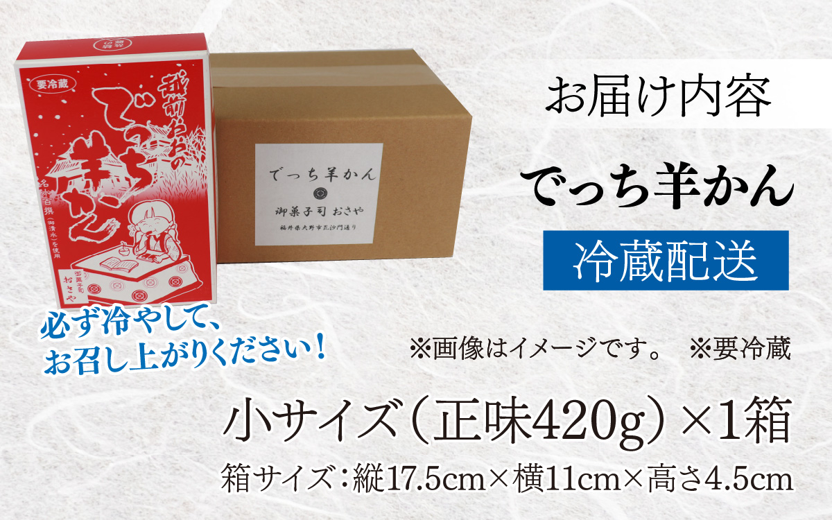 福井県大野市 冬の名物 でっち羊かん（御菓子司おさや）小サイズ（正味420g）×1箱【11月下旬以降 順次発送】
