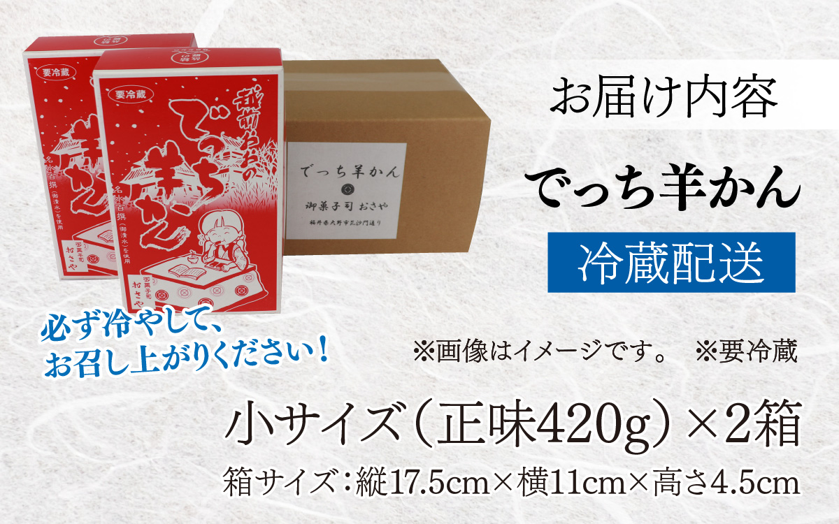 福井県大野市 冬の名物 でっち羊かん（御菓子司おさや）小サイズ（正味420g）×2箱【11月下旬以降 順次発送】