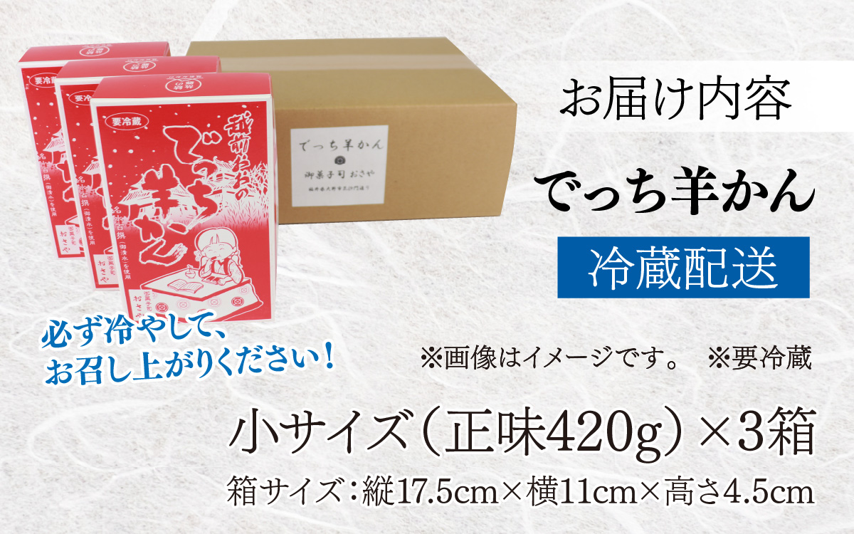 福井県大野市 冬の名物 でっち羊かん（御菓子司おさや）小サイズ（正味420g）×3箱【11月下旬以降 順次発送】