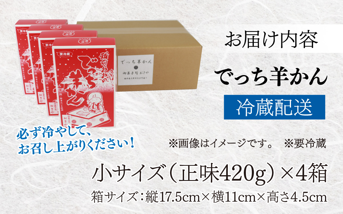 福井県大野市 冬の名物 でっち羊かん（御菓子司おさや）小サイズ（正味420g）×4箱【11月下旬以降 順次発送】