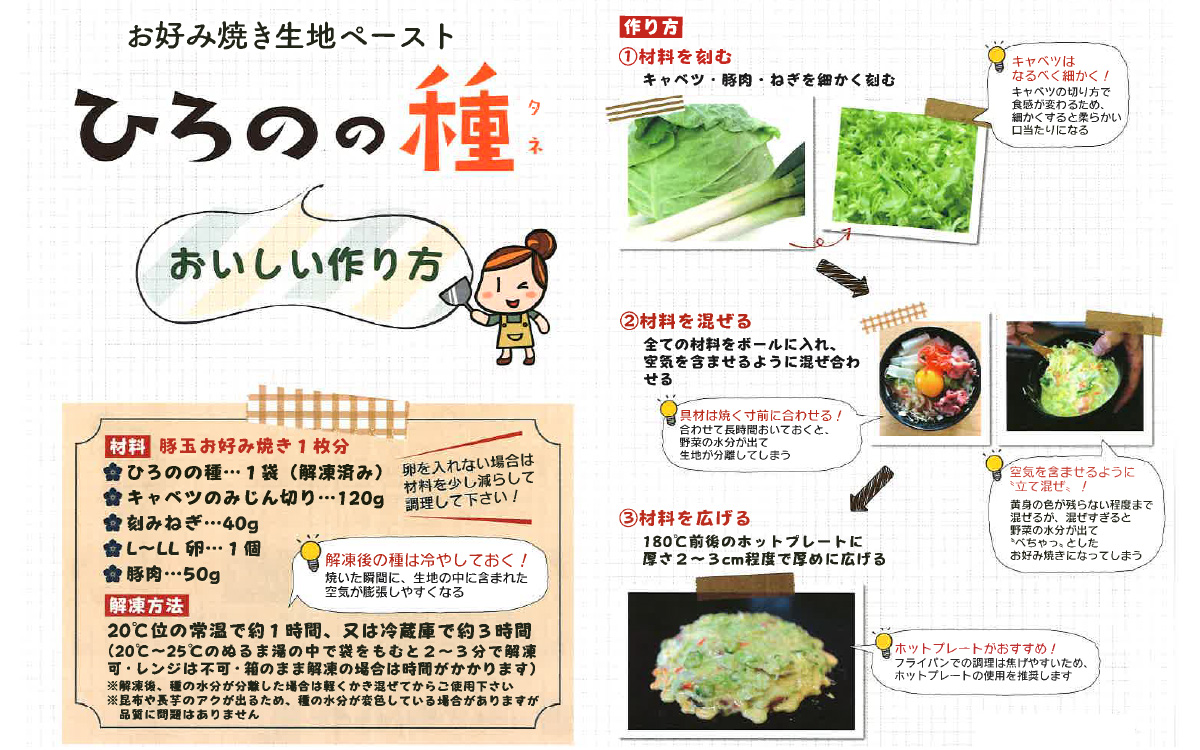 越前大野 老舗お好み焼店のお好み焼きの素『ひろのの種』（冷凍ペースト状）