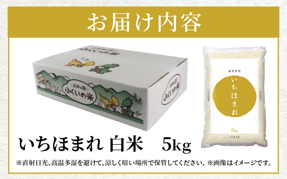 【令和7年産 新米】福井県産 いちほまれ（白米）5kg