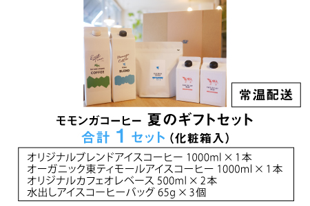 モモンガコーヒー夏のギフトセット[B-032001]