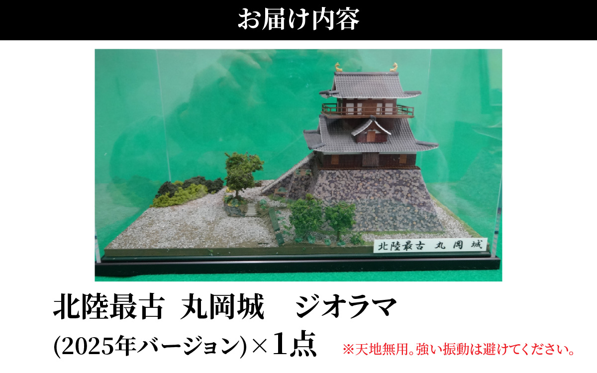 北陸最古の城　丸岡城　ジオラマ　2025ver. [B-045001]