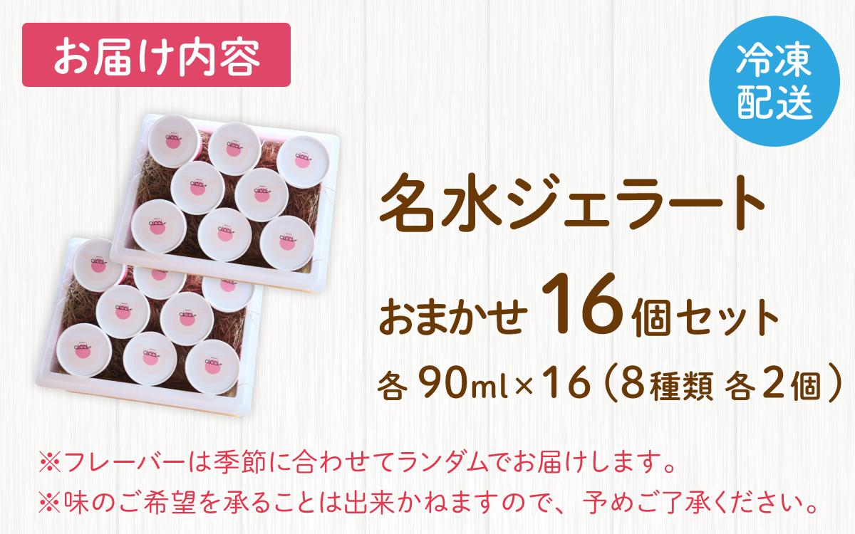 越前大野の「名水ジェラート」 おまかせ16個セット